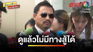 หมดหนทางสู้ “ทนายสายหยุด” ถอนตัวคดี “ทนายตั้ม” | ข่าวเย็นประเด็นร้อน