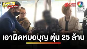 แจ้งเอาผิด “หมอบุญ” ตุ๋นซื้อหุ้นสร้างโรงพยาบาล สูญ 25 ล้านบาท | ข่าวเย็นประเด็นร้อน