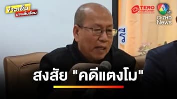 ยังไม่จบ “อัจฉริยะ” สงสัย ? ปมคำพิพากษาคดี “แตงโม” | ข่าวเย็นประเด็นร้อน