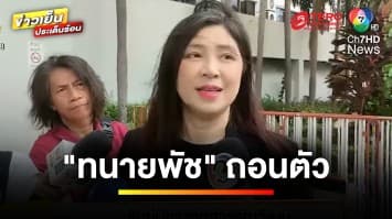 คืบหน้า “ทนายพัช” ถอนตัวทนายความ “แอม ไซยาไนด์” | ข่าวเย็นประเด็นร้อน