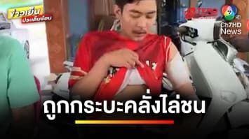 รถกระบะคลั่ง ! ไล่ชนมอเตอร์ไซต์ ก่อนเหยียบซ้ำหมายเอาชีวิต | ข่าวเย็นประเด็นร้อน