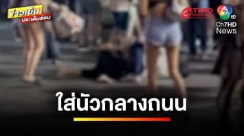 ศึกสาวประเภทสอง ! ตบกันนัวกลางถนน เหตุแย่งลูกค้า | ข่าวเย็นประเด็นร้อน