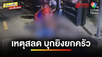 สลด ! คนร้ายบุกยิงยกครัว ก่อนจบชีวิตตัวเอง คาดปมชู้สาว | ข่าวเย็นประเด็นร้อน