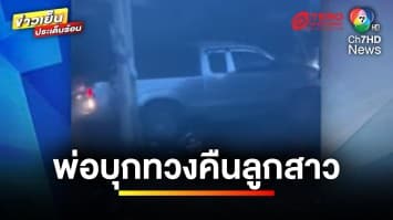 หนุ่มคลั่ง ! บุกชิงตัวลูกสาว ก่อนขับรถพุ่งชนรถมอเตอร์ไซค์ | ข่าวเย็นประเด็นร้อน