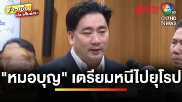 แฉ “หมอบุญ” คดีฉ้อโกง ความเสียหายพุ่ง 2.5 หมื่นล้านบาท | ข่าวเย็นประเด็นร้อน