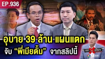 ด่วน ! จับ “ดาว” พี่เมียทนายตั้ม หลังอุบาย “39 ล้านบาท” แผนแตก