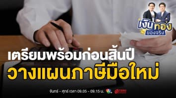 มือใหม่หัดลดภาษี: คู่มือฉบับเริ่มต้นสำหรับคนเสียภาษีมือใหม่ | เงินทองของจริง