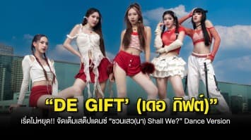 “DE GIFT’ (เดอ กิฟต์)” เริ่ดไม่หยุด!! จัดเต็มเสต็ปแดนซ์ “ชวนเสว(นา) Shall We?” Dance Version