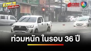 อ่วมหนักในรอบ 36 ปี ! เหตุน้ำท่วม ย่านเศรษฐกิจ จ.ยะลา | ข่าวเย็นประเด็นร้อน