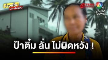 “ป้าติ๋ม” เผย ! ไม่ผิดหวัง หลังส่อวืดมรดก 100 ล้านบาท | ข่าวเย็นประเด็นร้อน