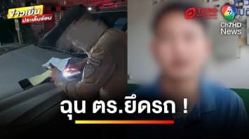 ดรามา ! ฉุนถูกยึดรถ อ้างปล่อยทิ้งริมถนน ด้านตำรวจแจงแล้ว | ข่าวเย็นประเด็นร้อน