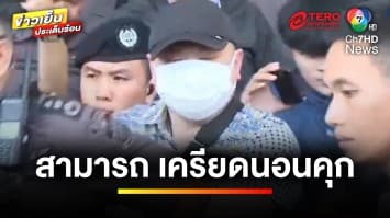 “สามารถ” เครียดนอนคุกคืนแรก เจ้าตัวประกาศ อดอาหารประท้วง | ข่าวเย็นประเด็นร้อน