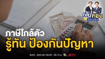 ภาษีใกล้ตัว: คู่มือรอดพ้นโทษทางการเงิน ที่คนไทยทุกคนต้องรู้ | เงินทองของจริง