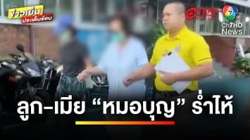 ลูก-เมีย “หมอบุญ” รํ่าไห้กลางศาล วอนปล่อยตัวสู้คดี | ข่าวเย็นประเด็นร้อน