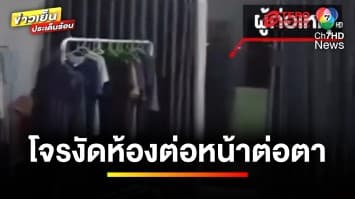 แม่สายโจรชุม ! เจอบุกระเบียง พร้อมงัดห้อง ต่อหน้าต่อตา | ข่าวย็นประเด็นร้อน