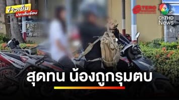 พี่ชายสุดทน ! น้องสาวถูกเพื่อนรุมตบ อ้างแค้นทำเลิกกับแฟน | ข่าวเย็นประเด็นร้อน