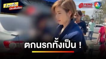 อาร้อง ! หลานตกนรกทั้งเป็น เหตุพ่อเลี้ยงล่วงละเมิดทางเพศ | ข่าวเย็นประเด็นร้อน