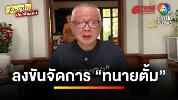 “สนธิ” เผย ! โจทก์ในคุกลงขันจัดการ “ทนายตั้ม” ด้านกรมราชทัณฑ์แจงแล้ว | ข่าวเย็นประเด็นร้อน