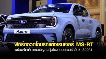 ฟอร์ดอวดโฉมรถแต่งเรนเจอร์ MS-RT โดดเด่นกลางบูธ พร้อมจัดเต็มแคมเปญสุดคุ้มในงานมอเตอร์ เอ็กซ์โป 2024 