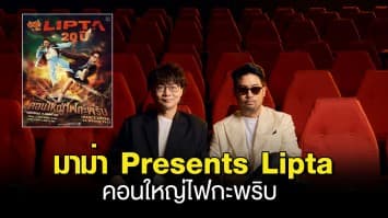 มาม่า Presents Lipta คอนใหญ่ไฟกะพริบ ตอบแทนทุกอารมณ์ในความทรงจำ รอบเดียวเท่านั้น เจอกัน 22 มีนา 68 ณ อิมแพค!!