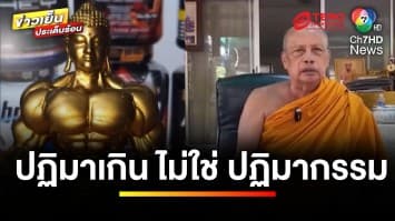 โซเชียลดรามา ! “พระพุทธรูปกล้ามโต” แห่วิจารณ์เหมาะสมหรือไม่ ? | ข่าวเย็นประเด็นร้อน