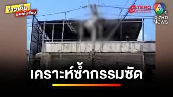 ระทึก ! คนงานพลัดตกนั่งร้าน ถูกไฟฟ้าแรงสูงดูด ล่าสุดเสียชีวิตแล้ว | ข่าวเย็นประเด็นร้อน