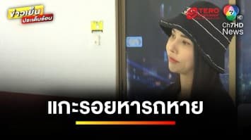 อึ้ง ! สาวแกะรอยเหตุรถหาย เจอรถรอชำแหละในโกดัง | ข่าวเย็นประเด็นร้อน