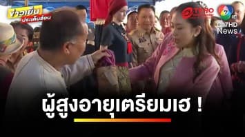 เตรียมเฮ ! ปรับ “เบี้ยยังชีพ” หลังนายกฯ ประชุม ครม.สัญจรเชียงใหม่ | ข่าวเย็นประเด็นร้อน