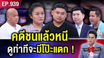 กลิ่นตุ ๆ ! สาวซิ่งรถ ชนแล้วหนี เปิดกระจกพูดบางสิ่ง สุดพีก ที่แท้เป็น “รถแจ้งหาย”