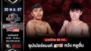 ซุปเปอร์แบงค์ พรฉิมพลี VS  หวัง หยูฮั่น “Fairtex Fight มวยมันพันธุ์ EXTREME” (30 พ.ย.67) 