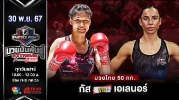 กัส แฟร์เท็กซ์ VS  เอเลนอร์ โรส “Fairtex Fight มวยมันพันธุ์ EXTREME” (30 พ.ย.67) 