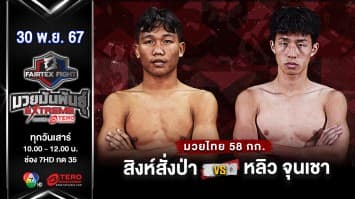 สิงห์สั่งป่า ลูกบุญมี VS  หลิว จุนเชา “Fairtex Fight มวยมันพันธุ์ EXTREME” (30 พ.ย.67) 