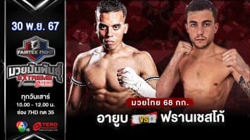 อายูบ วากิฟ VS  ฟรานเชสโก้ ปอร์คู “Fairtex Fight มวยมันพันธุ์ EXTREME” (30 พ.ย.67) 