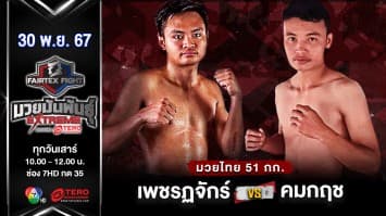  เพชรฏจักร์ มงคลเพชร VS เย แนง อู “Fairtex Fight มวยมันพันธุ์ EXTREME” (30 พ.ย.67) 