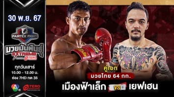 เมืองฟ้าเล็ก ขุนศึกมวยไทย VS เยฟเฮน ครามินสกี “Fairtex Fight มวยมันพันธุ์ EXTREME” (30 พ.ย.67) 