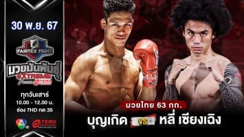 บุญเกิด แฟร์เท็กซ์ VS  หลี่ เซียงเฉิง “Fairtex Fight มวยมันพันธุ์ EXTREME” (30 พ.ย.67) 