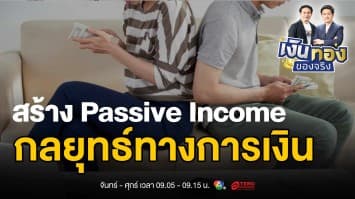 การลงทุนหุ้นปันผล: สร้าง Passive Income อย่างชาญฉลาด | เงินทองของจริง