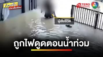 อุทาหรณ์ ! ไฟดูด “อาจารย์ ม.ดัง” เสียชีวิต คาดสายไฟไร้มาตรฐาน | ข่าวเย็นประเด็นร้อน