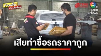 คืบหน้า ! พบเบาะแส 3 คนร้าย หลอกเช่ารถยนต์ ก่อนนำไปขาย | ข่าวเย็นประเด็นร้อน