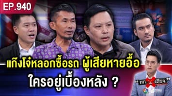 หนุ่มร้อง ถูกแก๊งโจ๋แสบ หลอกซื้อรถ บิดค่างวด-ส่งขายประเทศเพื่อนบ้าน ! 