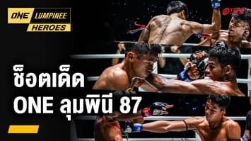 รวมช็อตเด็ดมวยเดือด มีนับ มีน็อก | ONE ลุมพินี Heroes | 2 ธ.ค. 67 | Ch7HD