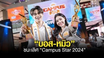 “บอส-หมิว” ชนะเลิศ “Campus Star 2024” พร้อมเล่นซีรีส์สุดปังทาง “Mono29”