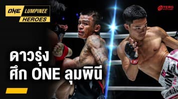 ทำความรู้จัก 2 ดาวรุ่ง จอมน็อกเอาต์ | ONE ลุมพินี Heroes | 3 ธ.ค. 67 | Ch7HD