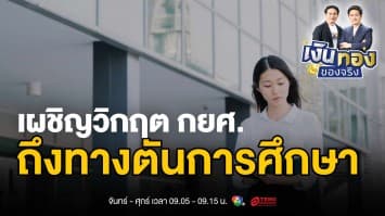 วิกฤติ กยศ. : เมื่อการสนับสนุนการศึกษาตกอยู่ในห้วงวิกฤต | เงินทองของจริง