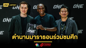 ตำนานมาราธอน เอเลียด คิปโชเก ร่วมชมศึก ONE ลุมพินี 89