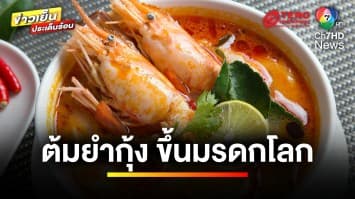 “ยูเนสโก” ประกาศ “ต้มยำกุ้ง” ขึ้นทะเบียนมรดกวัฒนธรรมฯ | ข่าวเย็นประเด็นร้อน