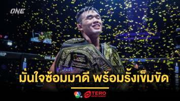  เวอร์ชันดีที่สุด “คริสเตียน ลี” มั่นใจซ้อมมาดี พร้อมรั้งเข็มขัดเต็มที่ การันตีไม่มีสนิมเกาะ