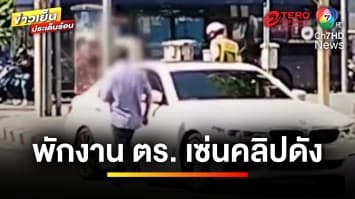 สั่งพักงาน ! ตำรวจเซ่นคลิปสแกนจ่ายค่าปรับผ่านรถตุ๊ก ๆ | ข่าวเย็นประเด็นร้อน