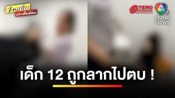 แม่ใจสลาย ! เหตุลูกอายุ 12 ขวบ ถูกเพื่อนร่วมรุ่น ลากไปตบในห้องน้ำ | ข่าวเย็นประเด็นร้อน