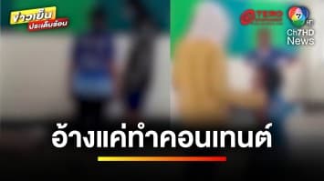 ว่อนโซเชียล ! คลิปพี่ ม.2 รุมทำร้าย น้อง ม.1 อ้างแค่ทำคอนเทนต์ | ข่าวเย็นประเด็นร้อน